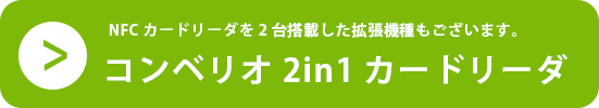 コンベリオ2in1カードリーダ