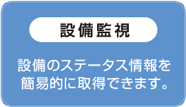 設備監視