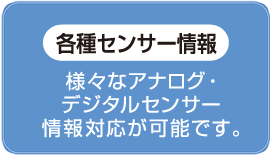 各種センサー情報